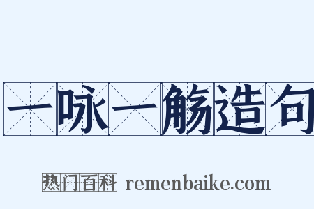 一咏一觞造句是什么意思的图片